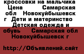 кроссовки на мальчика › Цена ­ 150 - Самарская обл., Новокуйбышевск г. Дети и материнство » Детская одежда и обувь   . Самарская обл.,Новокуйбышевск г.